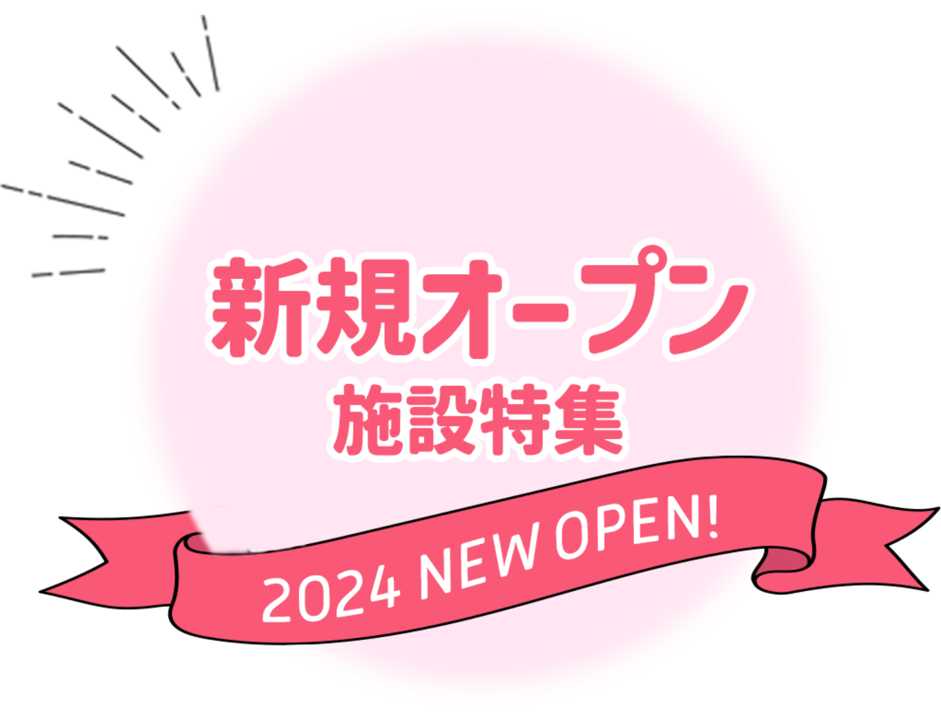 新規オープン施設特集 2024 NEW OPEN!