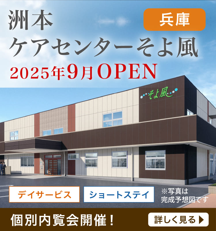 株式会社SOYOKAZEの介護施設サービス・老人ホーム「そよ風」