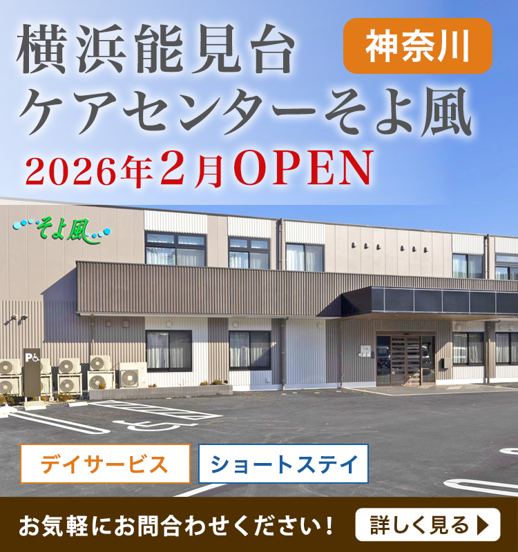 株式会社SOYOKAZEの介護施設サービス・老人ホーム「そよ風」