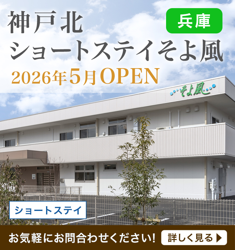 株式会社SOYOKAZEの介護施設サービス・老人ホーム「そよ風」