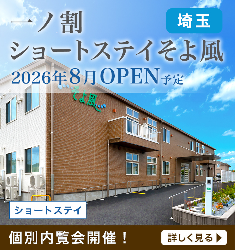 株式会社SOYOKAZEの介護施設サービス・老人ホーム「そよ風」