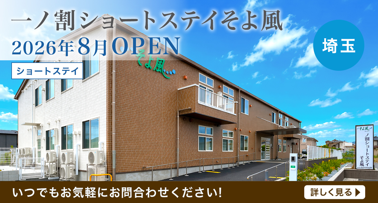 株式会社SOYOKAZEの介護施設サービス・老人ホーム「そよ風」