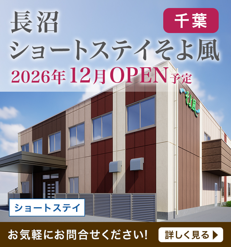 株式会社SOYOKAZEの介護施設サービス・老人ホーム「そよ風」