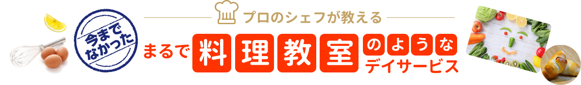 プロのシェフが教える　今までなかった　まるで料理教室のようなデイサービス