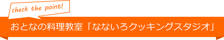 check the point! おとなの料理教室「なないろクッキングスタジオ」