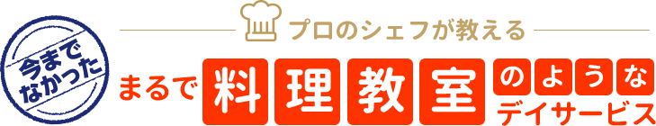 プロのシェフが教える　今までなかった　まるで料理教室のようなデイサービス